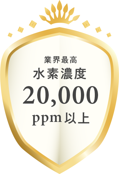 水素濃度20000ppm以上