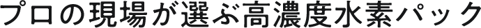 プロの現場が選ぶ高濃度水素パック